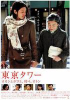 東京塔 / 東京タワー～オカンとボクと、時々、オトン～ 線上看