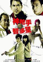 神槍手與智多星 線上看