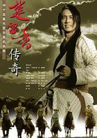 楚留香傳奇 線上看