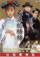 最後的格格 線上看