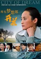 所有夢想都開花 線上看