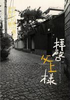 敬啓，父親大人 / 拝啟、父上樣 線上看