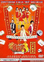 雀聖3自摸三百番 線上看