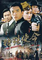 特殊使命 線上看