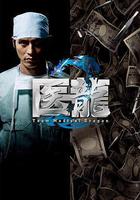 醫龍2 / 醫龍2～Team Medical Dragon～ 線上看