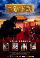 天下第二 線上看