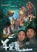 十兄弟 線上看