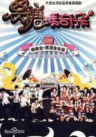 黑糖瑪奇朵 線上看