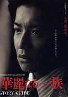 華麗一族 / 華麗なる一族 線上看