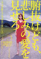 秀你悲傷的愛 / 腑抜けども、悲しみの愛を見せろ 線上看