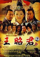 王昭君 線上看