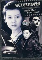 鑽石王老五的艱難愛情 線上看