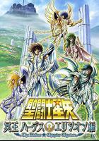 聖鬥士星矢 極樂淨土篇 線上看