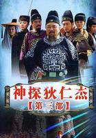 神探狄仁傑3 線上看