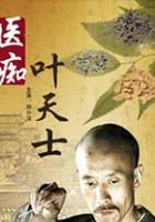 醫癡葉天士 線上看