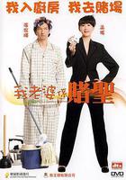 我的老婆是賭聖 線上看