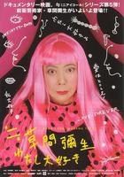 草間彌生之最愛 線上看