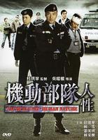 機動部隊—人性 線上看