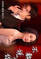 不敢說愛你 線上看