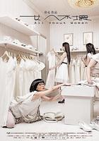 女人不壞 線上看