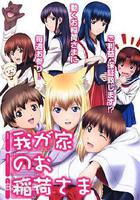 我家有個狐仙大人。 線上看