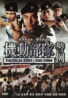 機動部隊—警例 線上看