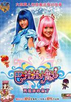 巴啦啦小魔仙 線上看