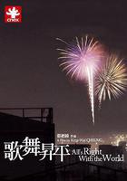 歌舞昇平 線上看