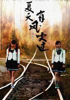 夏天，有風吹過 線上看