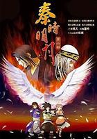 秦時明月之夜盡天明 線上看