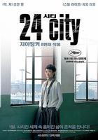 二十四城記 線上看