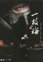 一枝梅 線上看