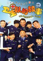 衛生隊的故事 線上看