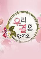 我們結婚了 第一季 線上看