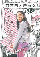 百萬元與苦蟲女 / 百萬円と苦蟲女 線上看