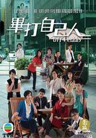 畢打自己人 線上看