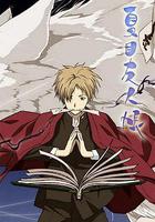 夏目友人帳 線上看