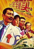 一年到頭 線上看