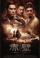 赤壁(上) 線上看