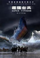 超強颱風 線上看