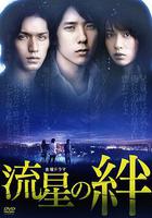 流星之絆 / 流星の絆 線上看