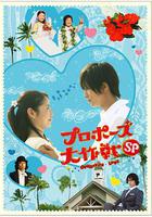 求婚大作戰特別篇 / プロポーズ大作戦スペシャル 線上看