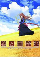 狼與香辛料 線上看