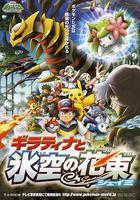 精靈寶可夢：冥王龍與冰空的花束雪米 線上看