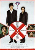 嫌疑人X的獻身 / 容疑者Xの獻身 線上看