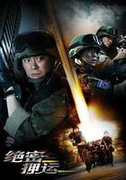 絕密押運 線上看