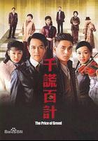 千謊百計 線上看