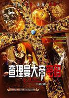 查理曼大帝密碼 線上看