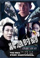 緊急時刻 線上看