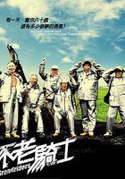 不老騎士 線上看